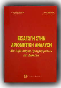 Εισαγωγή στην αριθμητική ανάλυση