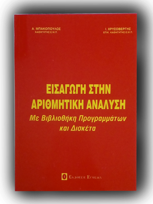 Εισαγωγή στην αριθμητική ανάλυση