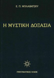 Η Μυστική δοξασία III