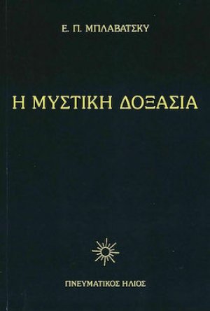 Η Μυστική Δοξασία ΙΙ