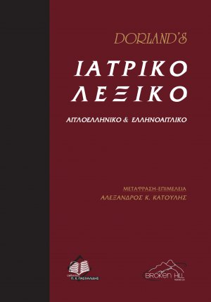 Dorland’s Ιατρικό Λεξικό Αγγλοελληνικό και Ελληνοαγγλικο