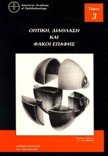Οφθαλμολογία 3: Οπτική, διάθλαση και φακοί επαφής