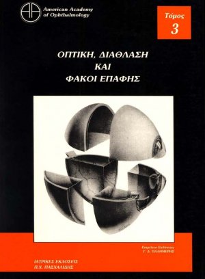Οφθαλμολογία 3: Οπτική, διάθλαση και φακοί επαφής