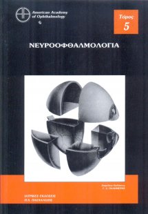 Οφθαλμολογία 5: Νευροοφθαλμολογία