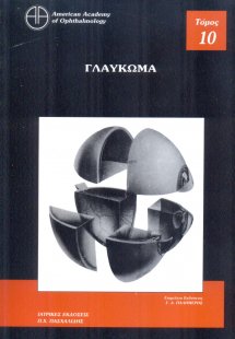 Οφθαλμολογία 10: Γλαύκωμα