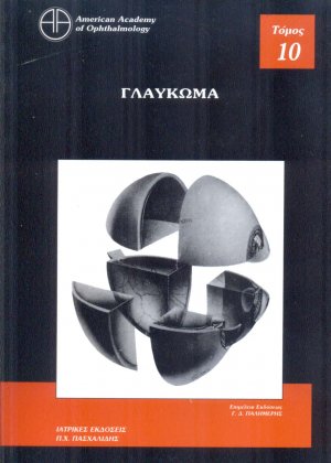 Οφθαλμολογία 10: Γλαύκωμα