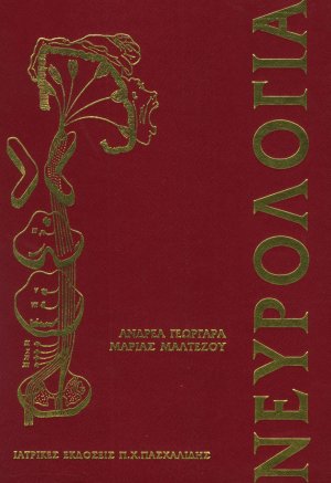 Νευρολογία