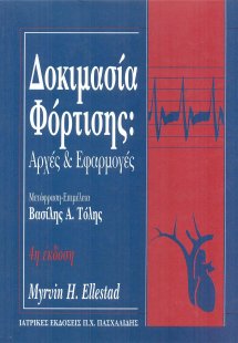 Δοκιμασία Φόρτισης