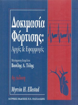 Δοκιμασία Φόρτισης