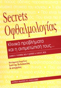 Secrets Οφθαλμολογίας