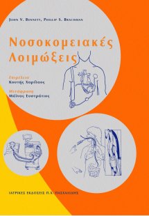 Νοσοκομειακές λοιμώξεις