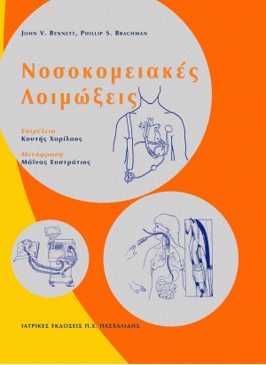 Νοσοκομειακές λοιμώξεις
