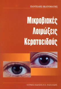 Μικροβιακές λοιμώξεις κερατοειδούς