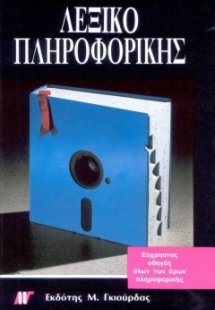 Λεξικό πληροφορικής