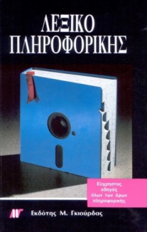 Λεξικό πληροφορικής
