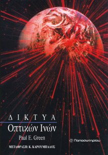 Δίκτυα οπτικών ινών