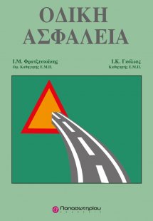 Οδική ασφάλεια