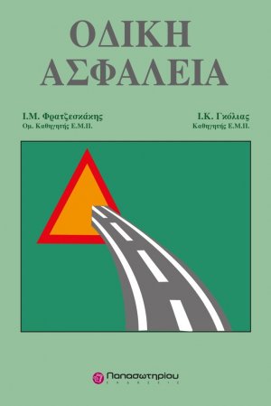 Οδική ασφάλεια