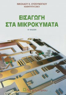 Εισαγωγή στα μικροκύματα