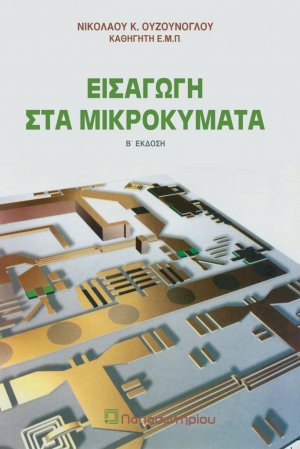 Εισαγωγή στα μικροκύματα