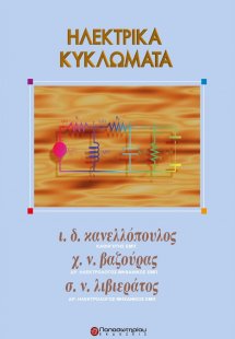 Ηλεκτρικά κυκλώματα