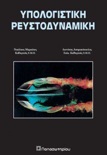 Υπολογιστική ρευστοδυναμική