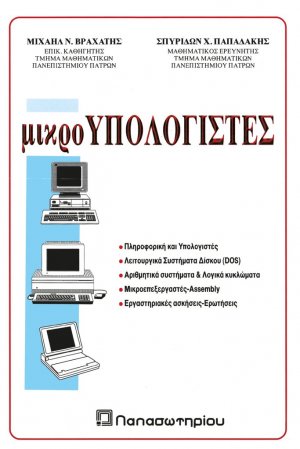 Μικροϋπολογιστές