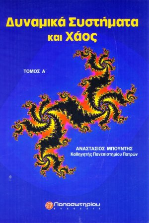 Δυναμικά συστήματα και χάος