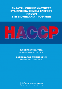 Ανάλυση επικινδυνότητας στα κρίσιμα σημεία ελέγχου HACC...