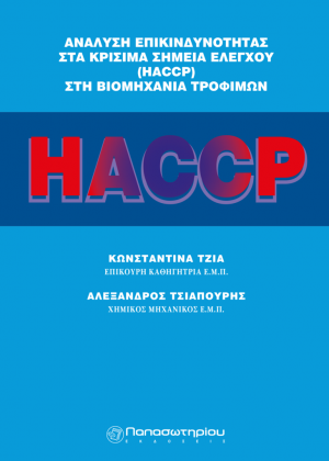 Ανάλυση επικινδυνότητας στα κρίσιμα σημεία ελέγχου HACCP στη βιομηχανία τροφίμων