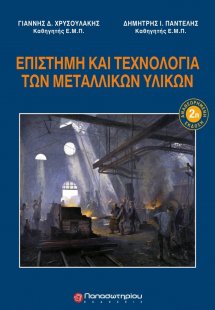 Επιστήμη και τεχνολογία των μεταλλικών υλικών