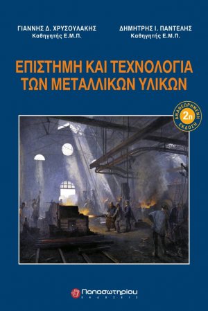 Επιστήμη και τεχνολογία των μεταλλικών υλικών