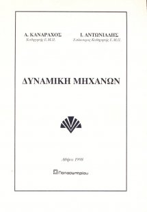 Δυναμική μηχανών