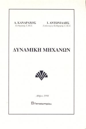 Δυναμική μηχανών