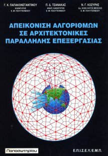 Απεικόνιση αλγορίθμων σε αρχιτεκτονικές παράλληλης επεξ...