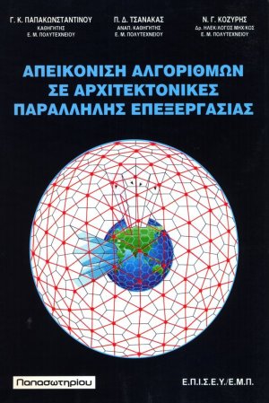 Απεικόνιση αλγορίθμων σε αρχιτεκτονικές παράλληλης επεξεργασίας