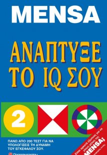 Ανάπτυξε το IQ σου
