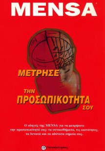 Μέτρησε την προσωπικότητά σου