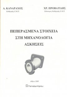 Πεπερασμένα στοιχεία στη μηχανολογία, ασκήσεις