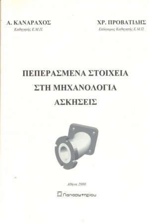 Πεπερασμένα στοιχεία στη μηχανολογία, ασκήσεις