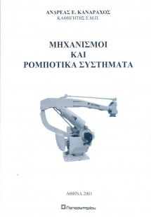 Μηχανισμοί και ρομποτικά συστήματα