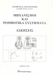 Μηχανισμοί και ρομποτικά συστήματα, ασκήσεις