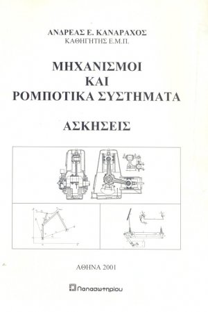 Μηχανισμοί και ρομποτικά συστήματα, ασκήσεις