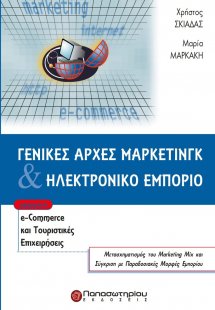 Γενικές αρχές μάρκετινγκ και ηλεκτρονικό εμπόριο