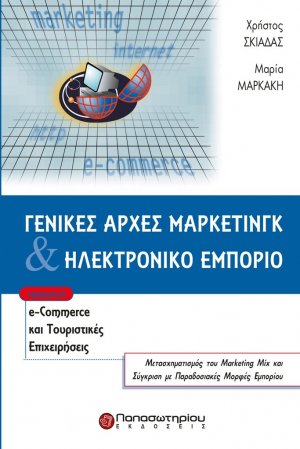 Γενικές αρχές μάρκετινγκ και ηλεκτρονικό εμπόριο