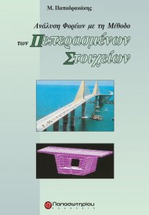 Ανάλυση φορέων με τη μέθοδο των πεπερασμένων στοιχείων