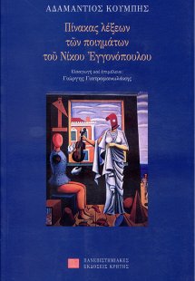 Πίνακας λέξεων των ποιημάτων του Νίκου Εγγονόπουλου