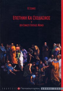 Επιστήμη και σχεδιασμός