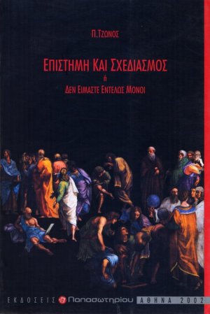 Επιστήμη και σχεδιασμός