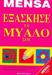 Εξάσκησε το μυαλό σου